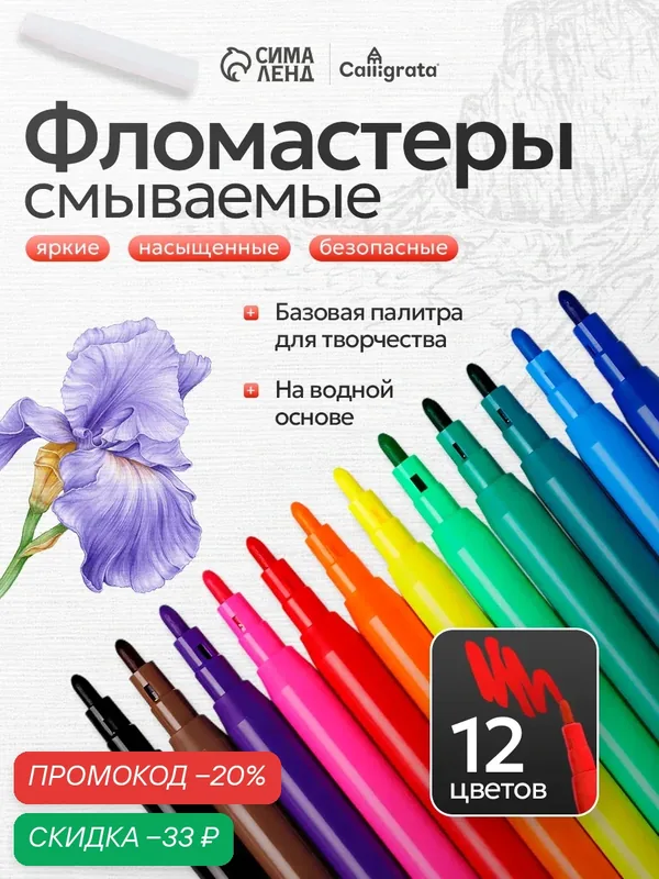 Фломастеры Calligrata 12 шт, на водной основе, круглый наконечник — Calligrata, скидка по промокоду Яндекс Маркет