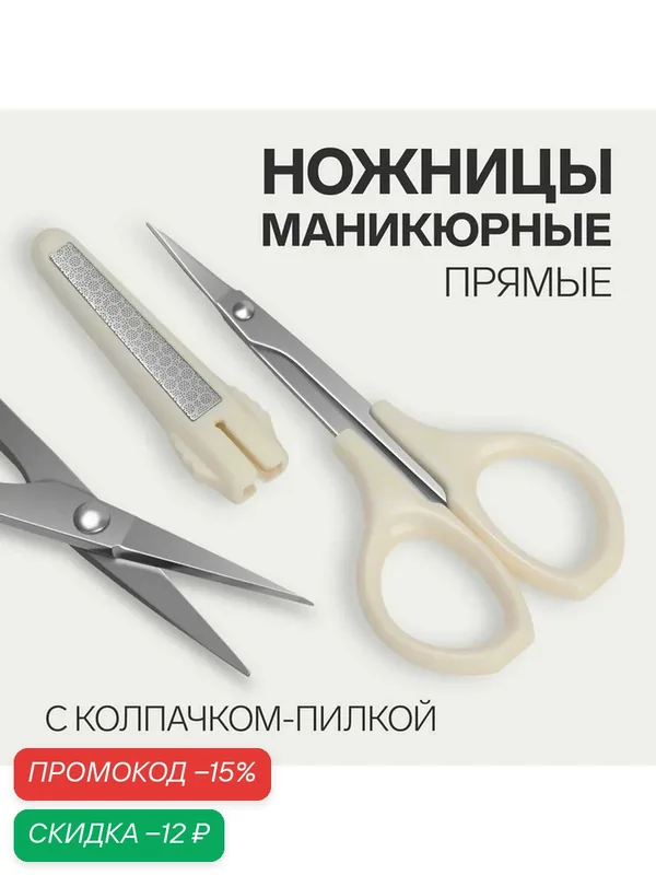 Ножницы маникюрные, с колпачком - пилкой, прямые, 9.6 см, белые, серебристые — Queen Fair, скидка по промокоду Яндекс Маркет