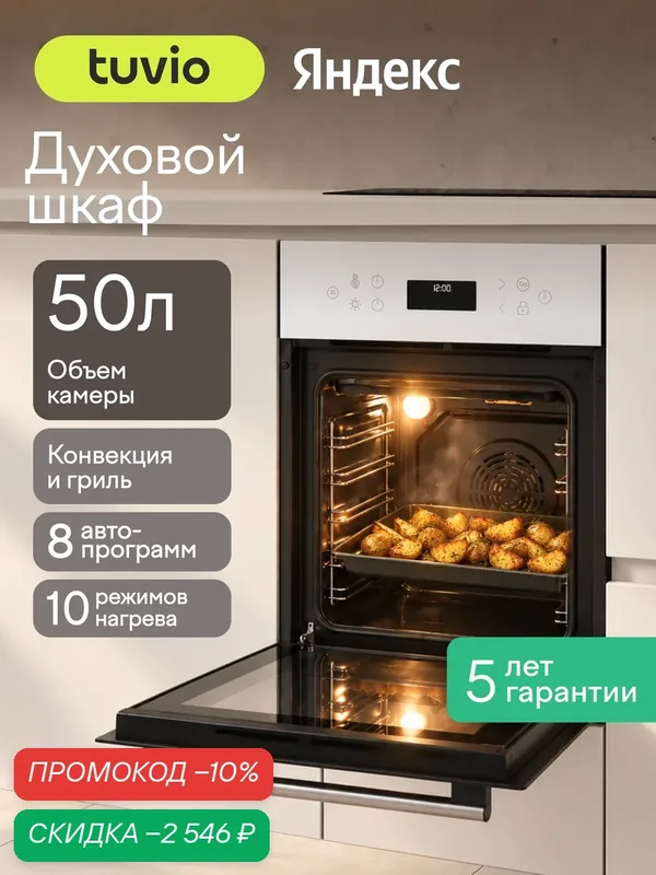 Духовой шкаф Tuvio NN86STWGB1, 50л, 45 см, конвекция, гриль, 10 режимов, Easy Clean, 3 стекла, 5 лет гарантии, белый — Tuvio, скидка по промокоду Яндекс Маркет