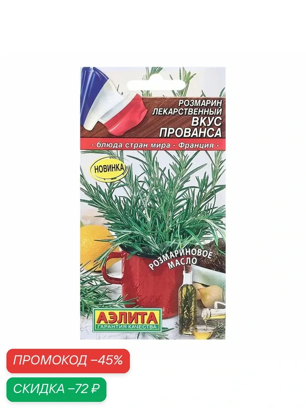 Семена Агрофирма аэлита Розмарин Вкус Прованса Блюда стран мира, Ц/П, 20 шт — Агрофирма АЭЛИТА, скидка по промокоду Яндекс Маркет