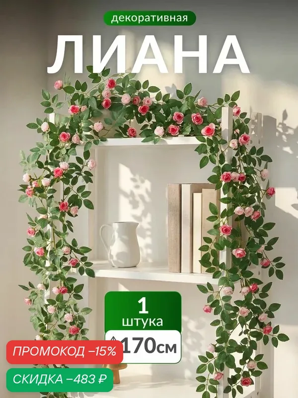 Искусственные цветы — скидка по промокоду Яндекс Маркет