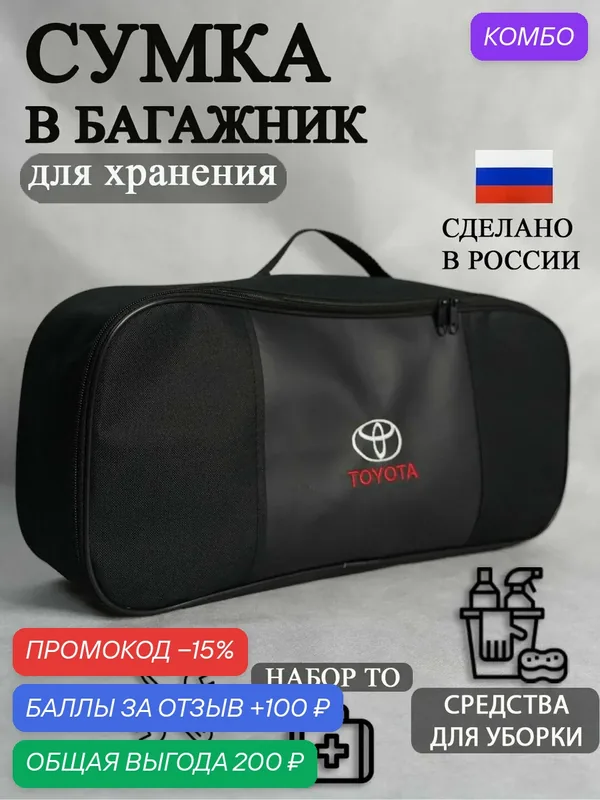 Сумка автомобильная органайзер в багажник Toyota, черная, из экокожи и оксфорда — Auto Premium, промокод и 100 баллов за отзыв Яндекс Маркет
