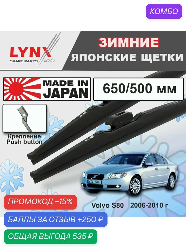 Дворники Volvo S80 (2) AS60 / Вольво С80 2006 2007 2008 2009 2010 Щетки стеклоочистителя зимние LYNXauto 650мм-500мм к-т 2шт. — LYNXauto, промокод и 250 баллов за отзыв Яндекс Маркет