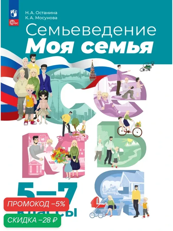 Учебное пособие Просвещение "Семьеведение. Моя семья. 5-7 классы". — Просвещение, скидка по промокоду Яндекс Маркет