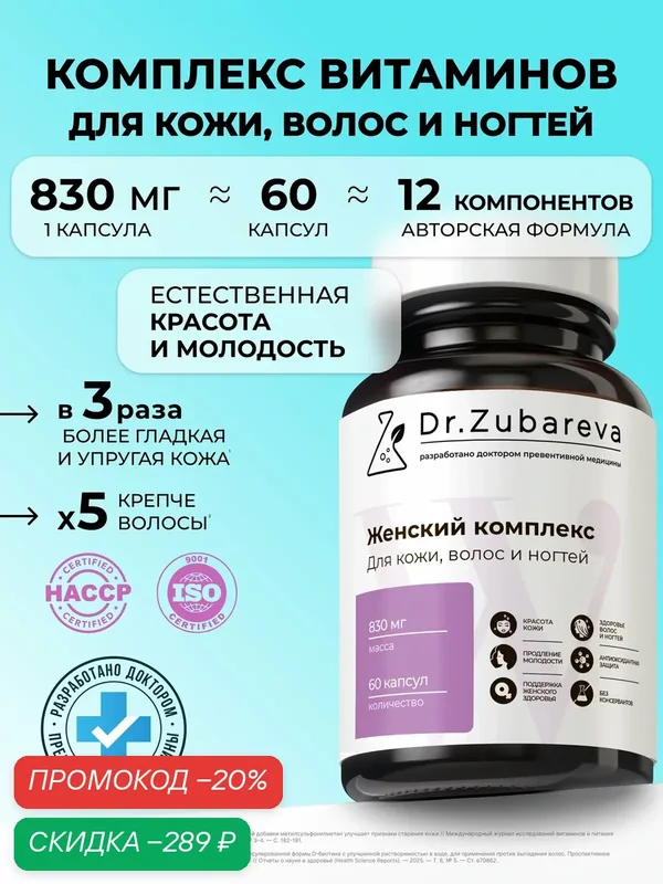 Женские витамины для роста и от выпадения волос, для кожи и ногтей с биотином, цинком, MSM и селеном — Dr. Zubareva, скидка по промокоду Яндекс Маркет