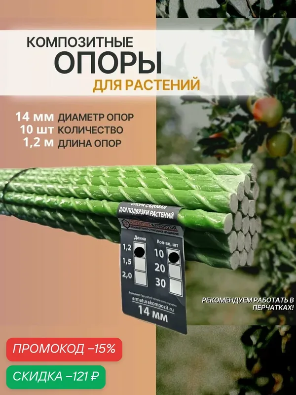 "Арматура Композит" Опоры 14 мм, 10 штук по 1, 2 м; композитные колышки для подвязки растений и саженцев — Арматура Композит, скидка по промокоду Яндекс Маркет
