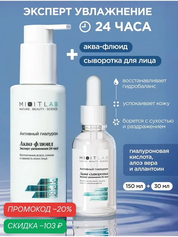 MIXIT LAB Набор уходовой косметики, крем и сыворотка, антивозрастной, для лица — MIXIT, скидка по промокоду Яндекс Маркет
