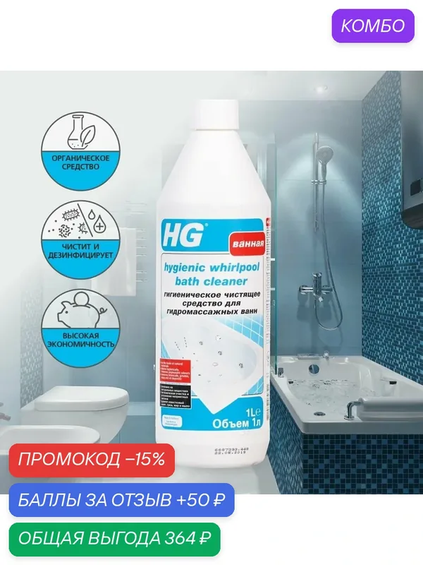 Гигиеническое чистящее средство для гидромассажных ванн HG 1л — HG, промокод и 50 баллов за отзыв Яндекс Маркет