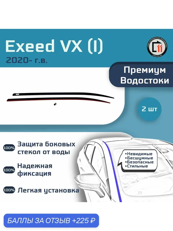 EXEED VX 2020- (I+I рестайлинг-3) - Премиум водостоки лобового стекла — 225 баллов за отзыв Яндекс Маркет