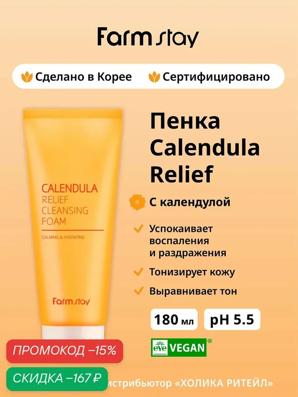 FarmStay Успокаивающая очищающая пенка для лица с календулой Calendula Relief Cleansing Foam 180 мл — Farmstay, скидка по промокоду Яндекс Маркет