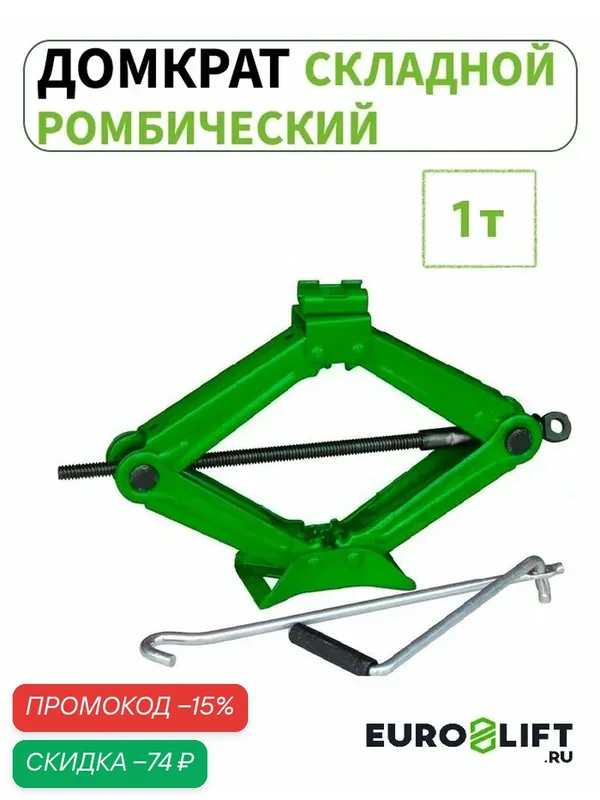 Домкрат автомобильный 1т, ромбический, винтовой, ручной, с трещоткой — Euro Lift, скидка по промокоду Яндекс Маркет