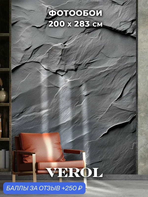 Фотообои 3D флизелиновые VEROL "Темный камень" 200*283 см, виниловое покрытие — VEROL, 250 баллов за отзыв Яндекс Маркет