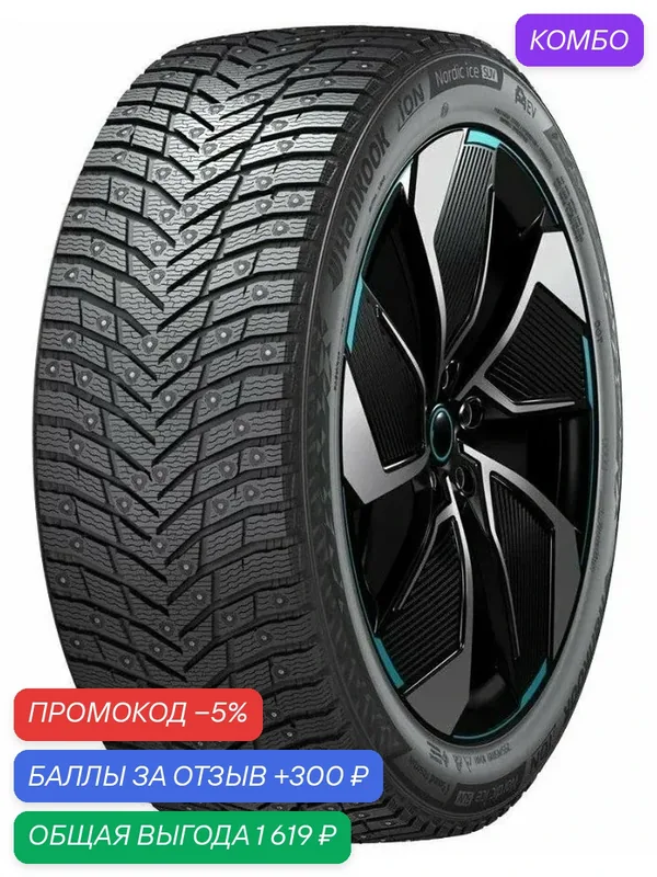 Шина Hankook iON Nordic ice IW04 235/50 R19 103T (шип) — Hankook Tire, скидка по промокоду Яндекс Маркет