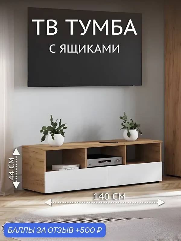 Тумба под телевизор Хелен ТБ 02 140, 2х44, 2х46 см, белый/дуб крафт золото — Стендмебель, 500 баллов за отзыв Яндекс Маркет