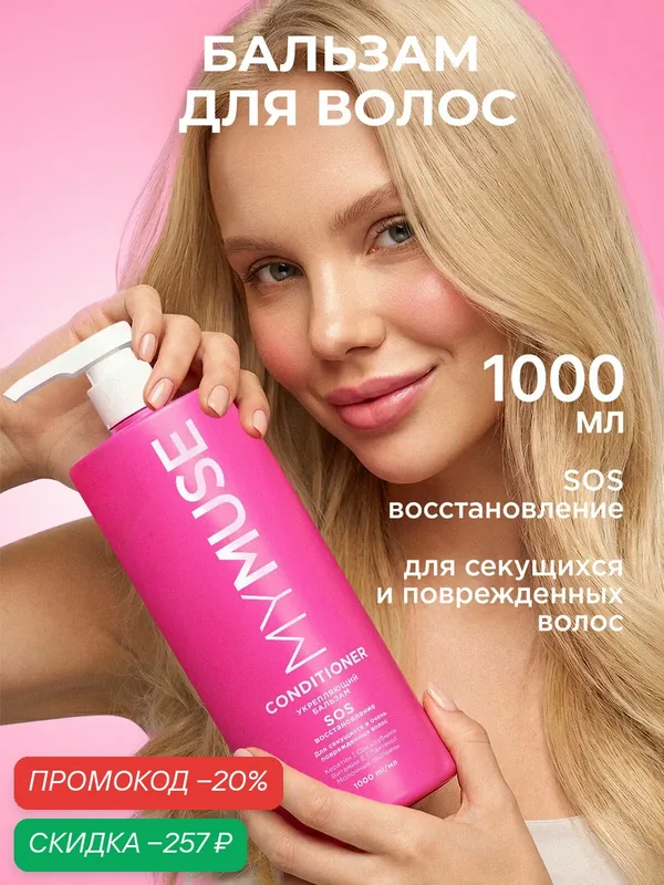 Бальзам для волос MY MUSE SOS-восстановлениe, с кератином, керамидами, 1 л GRASS — MY MUSE, скидка по промокоду Яндекс Маркет