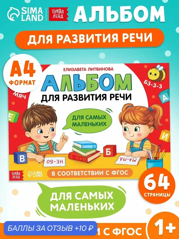 Книга "Альбом для развития речи. Для самых маленьких", 64 стр, буква-ленд — Буква-Ленд, скидка по промокоду Яндекс Маркет