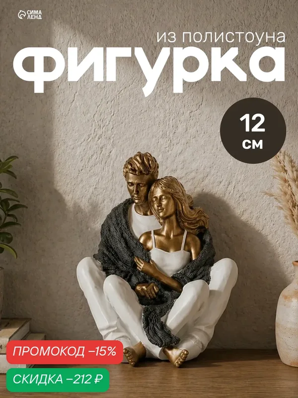 Фигурка полистоун «Влюблённые в белой одежде, нежность и объятия», 12×10.5×12 см — Сима-ленд, скидка по промокоду Яндекс Маркет