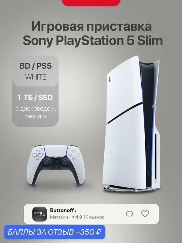 Игровая приставка Sony PlayStation 5 Slim, с дисководом 1000 ГБ SSD, без игр, белый — Sony, 350 баллов за отзыв Яндекс Маркет