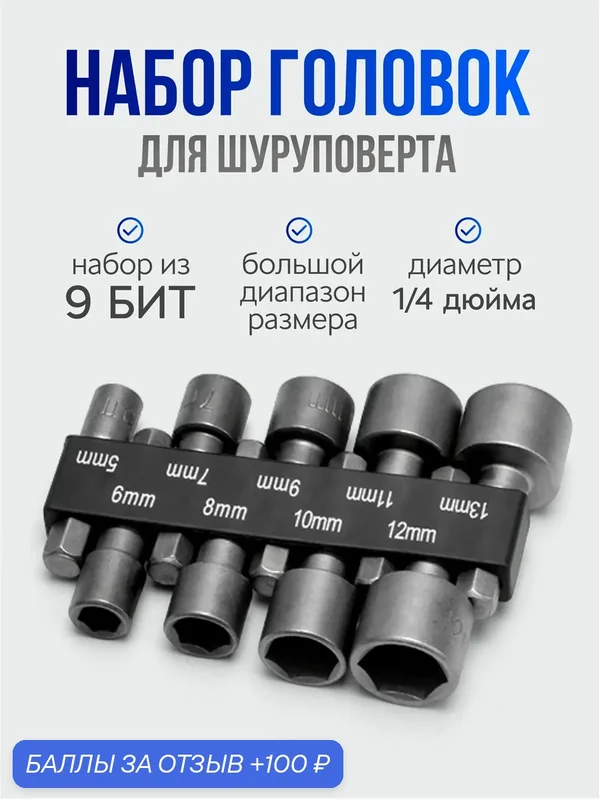 Набор шестигранных головок для шуруповерта, биты для шуруповерта 9 шт — скидка по промокоду Яндекс Маркет
