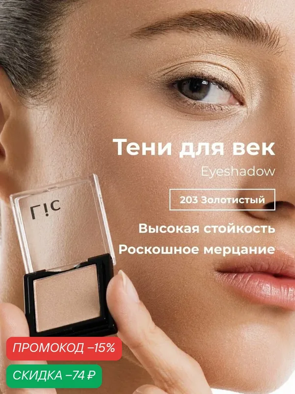 Сияющие тени для век стойкие Eyeshadow Lic 203 золотистый Лик — Lic, скидка по промокоду Яндекс Маркет