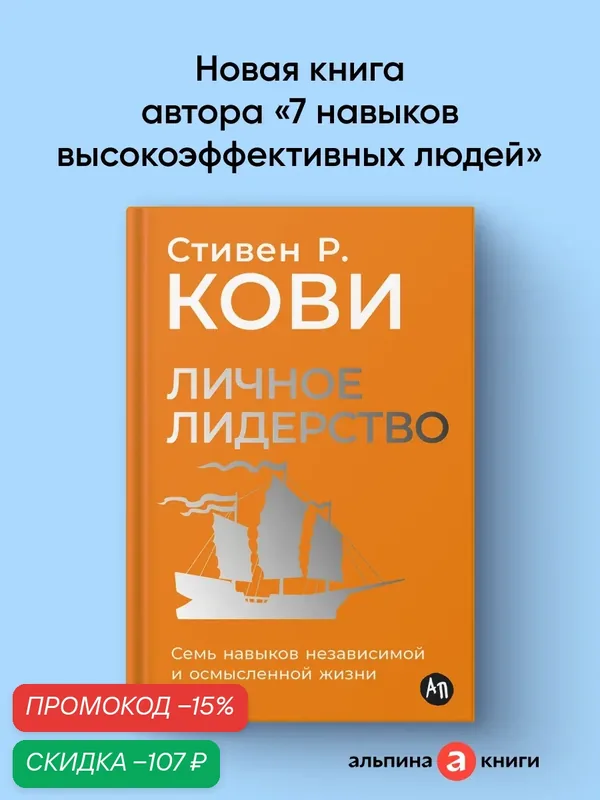Книга "Личное лидерство: Семь навыков независимой и осмысленной жизни" | Кови Стивен Р. — Альпина Паблишер, скидка по промокоду Яндекс Маркет