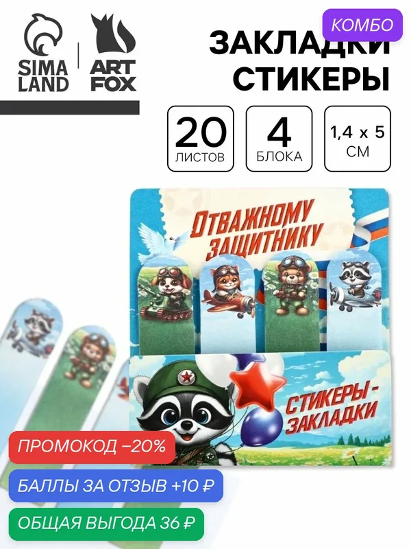 Стикеры-закладки "Отважному защитнику!", 4 блока, 20 листов, с липким слоем, на 23 февраля — ArtFox, промокод и 10 баллов за отзыв Яндекс Маркет