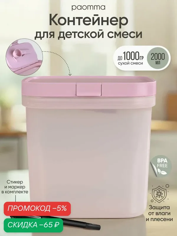 Контейнер для смеси детской, 2000 ml, Paomma, для новорожденных — paomma, скидка по промокоду Яндекс Маркет