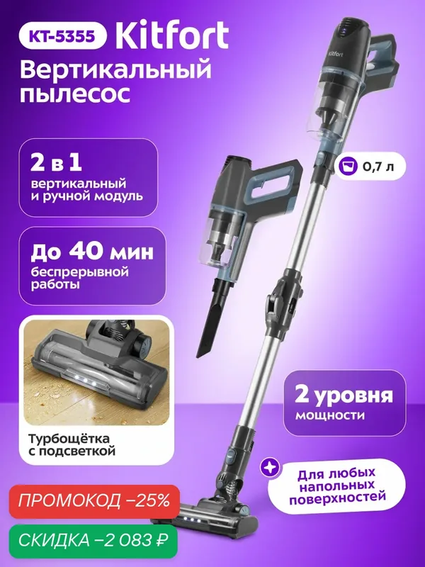 Вертикальный пылесос Kitfort КТ-5355, беспроводной, до 40 мин — Kitfort, скидка по промокоду Яндекс Маркет