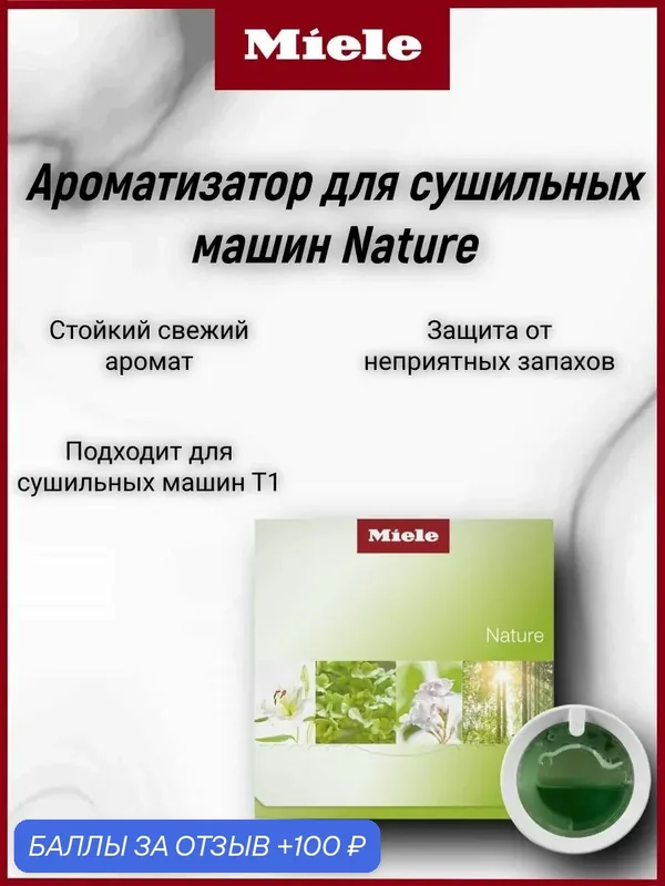 Ароматизатор для сушильных машин Miele T1 NATURE — Miele, 100 баллов за отзыв Яндекс Маркет