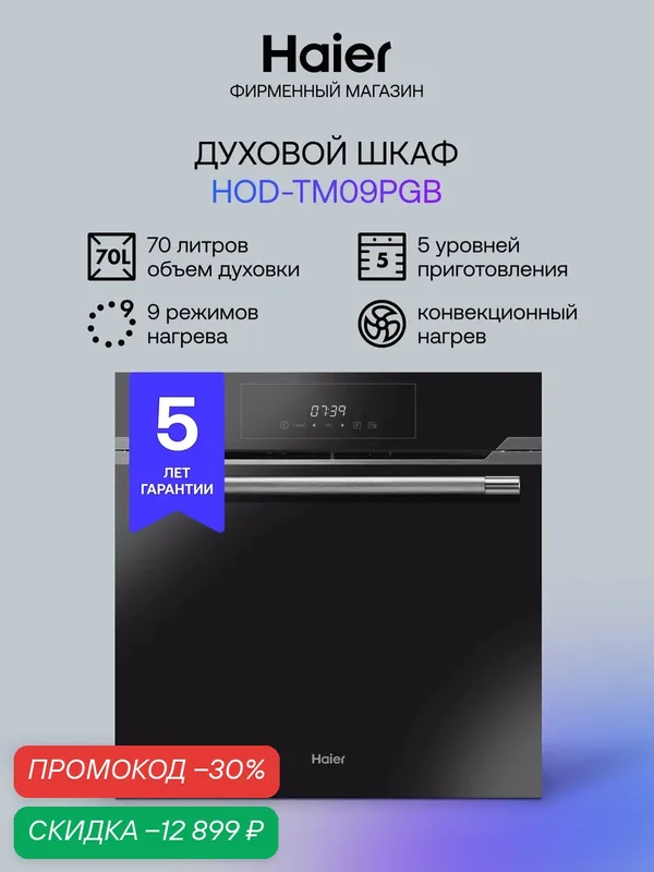 Встраиваемый духовой шкаф HAIER HOD-TM09PGB — Haier, скидка по промокоду Яндекс Маркет