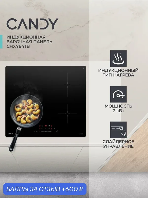 Варочная панель Candy CHXY64TB, 4 конфорки, индукционная, черная — Candy, 600 баллов за отзыв Яндекс Маркет