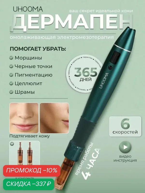 UHOOMA F6s Дермапен / Аппарат для фракционной мезотерапии / электрический мезороллер для лица зеленый — UHOOMA, скидка по промокоду Яндекс Маркет