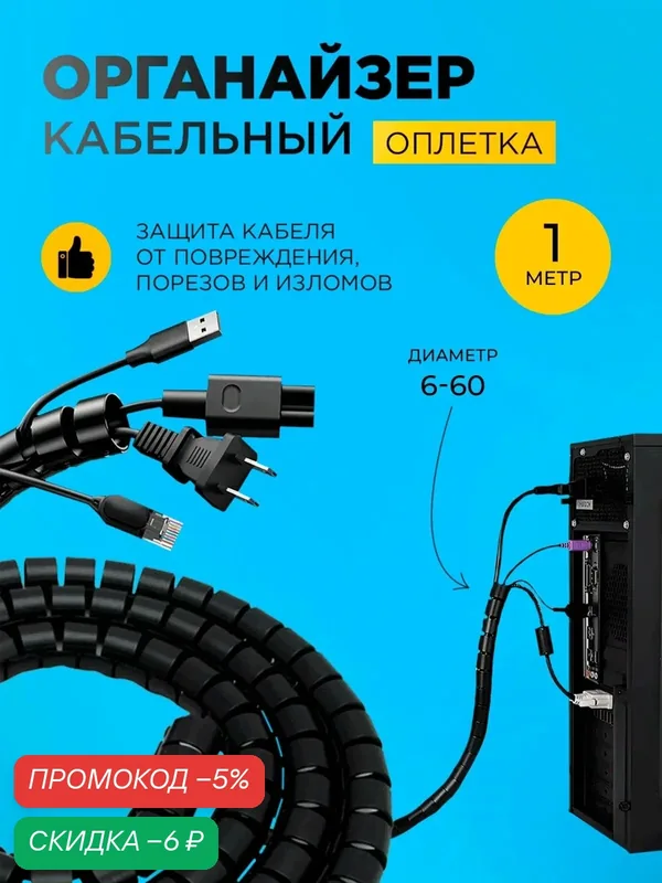 Оплетка органайзер для защиты провода (KS-8) 1 метр — скидка по промокоду Яндекс Маркет