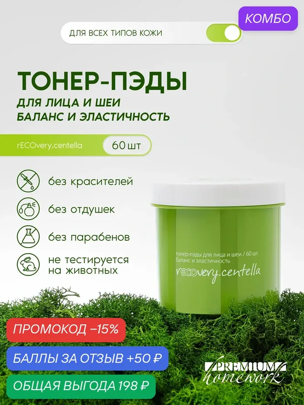 Тонер-пэды для лица и шеи баланс и эластичность rECOvery.centella 60 шт — Premium, промокод и 50 баллов за отзыв Яндекс Маркет