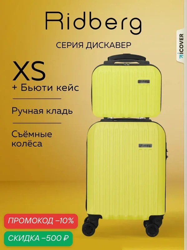 Комплект чемоданов — RIDBERG, скидка по промокоду Яндекс Маркет