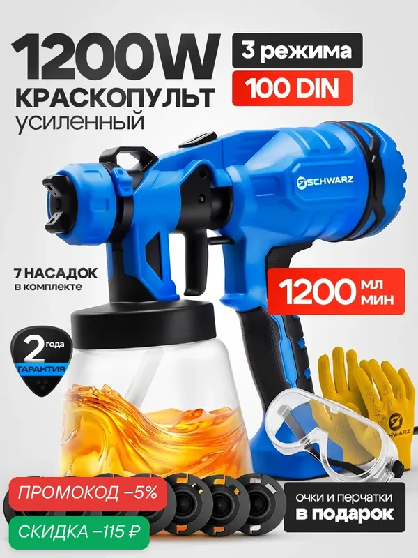 Краскопульт SCHWARZ DKE-1400, электрический, 1200Вт, 1, 2л/мин, 1200мл — SCHWARZ, скидка по промокоду Яндекс Маркет