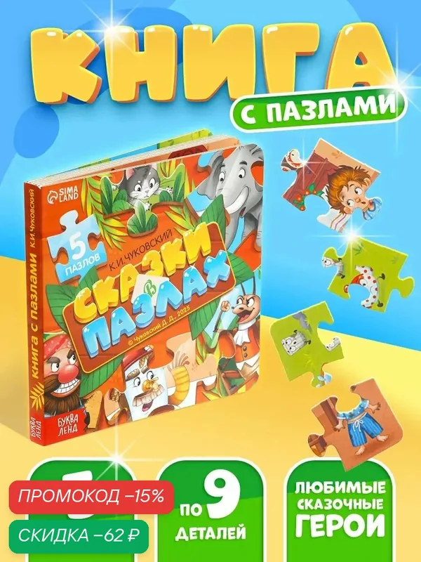 Книга картонная буква-ленд "Сказки в пазлах", 5 пазлов, 12 стр, Корней Чуковский — Буква-Ленд, скидка по промокоду Яндекс Маркет