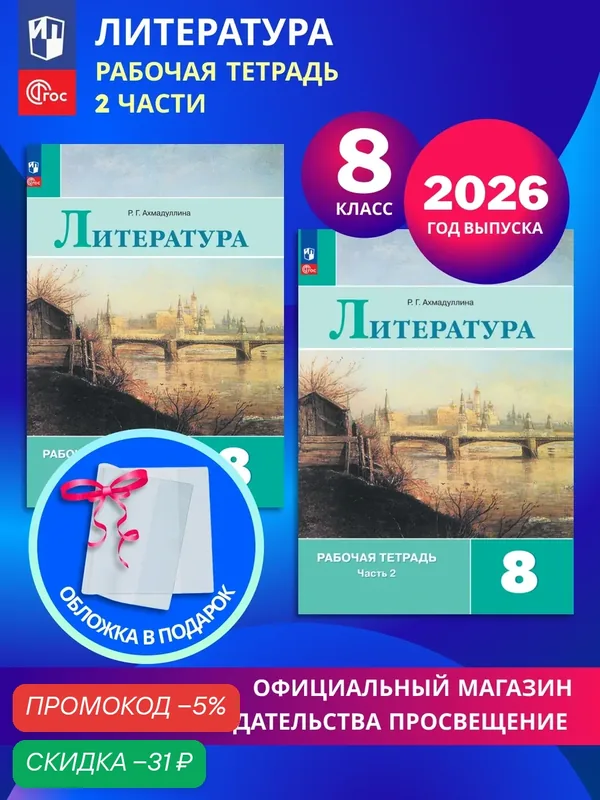 Литература. Рабочая тетрадь. 8 класс. В 2-х частях. Комплект 2026. ФГОС — Просвещение, скидка по промокоду Яндекс Маркет