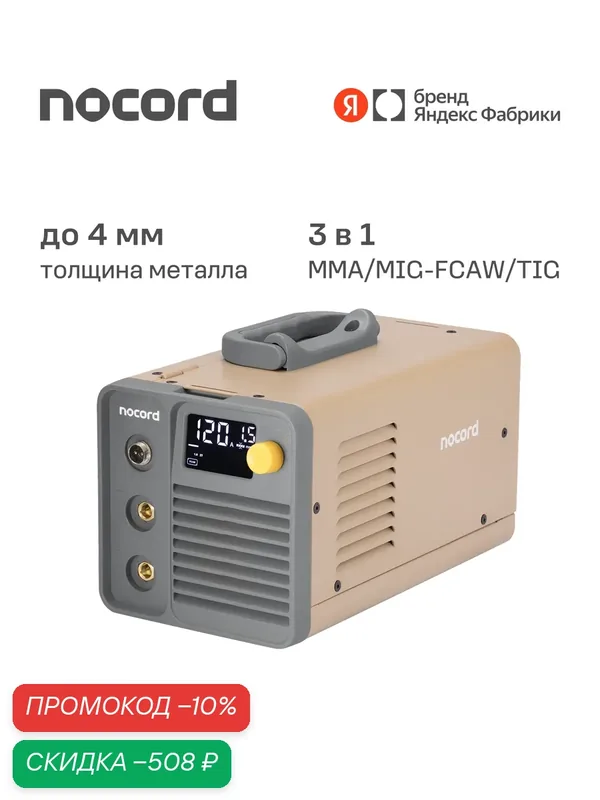 Сварочный полуавтомат Nocord NWS-120. N, 120А, MIG/MMA, 0.8-1.0 мм, LED, 2T/4T, горелка + 2 кабеля, проволока в комплекте — Nocord, скидка по промокоду Яндекс Маркет