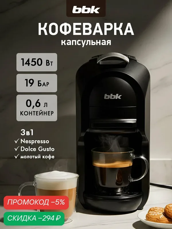 Кофеварка капсульная 3 в 1 BBK BCM1506 черный/серебро, 19Бар, емкость резервуара 0.6 л, 1450Вт — BBK, скидка по промокоду Яндекс Маркет