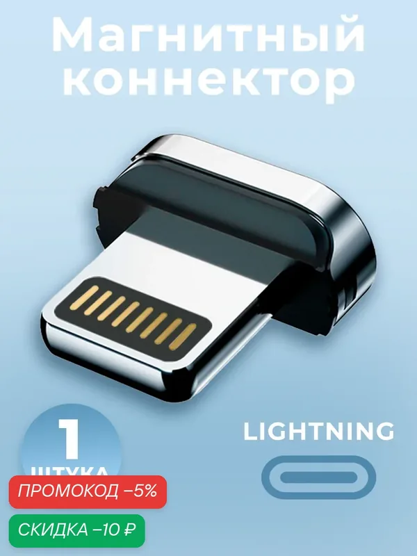 Коннектор магнитный для кабеля Lightning, WALКЕR, C990, 1 шт, магнитный разъем, штекер для шнура на айфон — WALKER, скидка по промокоду Яндекс Маркет