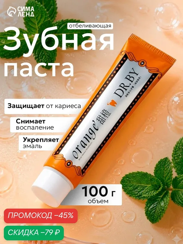 Освежающая и отбеливающая зубная паста, сладкий апельсин, 100 г — Сима-ленд, скидка по промокоду Яндекс Маркет