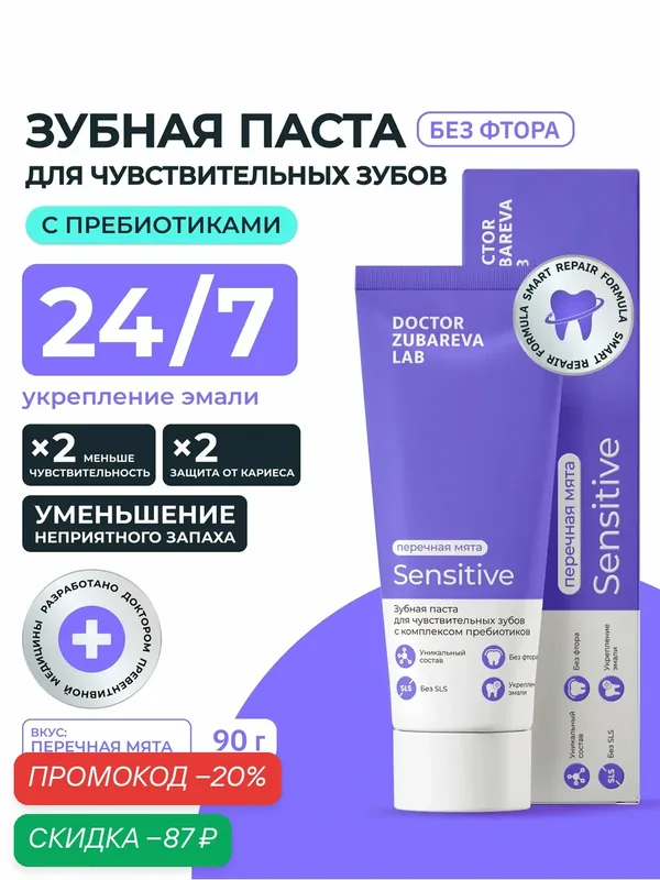 Зубная паста Dr.Zubareva, для чувствительных зубов, без фтора — Dr. Zubareva, скидка по промокоду Яндекс Маркет