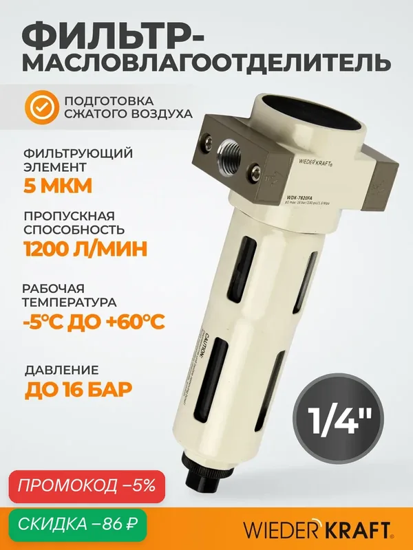 Фильтр-масловлагоотделитель 1/4" 5 мкм, 16 Бар. с автоматическим сбросом конденсата. WDK-7820FA — WIEDERKRAFT, скидка по промокоду Яндекс Маркет
