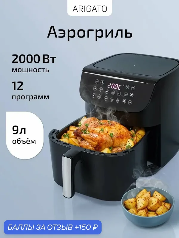 Аэрогриль электрический для дома 2000 Вт - аэрофритюрница — Arigato, 150 баллов за отзыв Яндекс Маркет