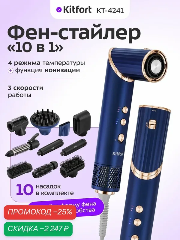 Фен-стайлер Kitfort "10 в 1" KT-4241, регулировка температуры и скорости, ионизация — Kitfort, скидка по промокоду Яндекс Маркет