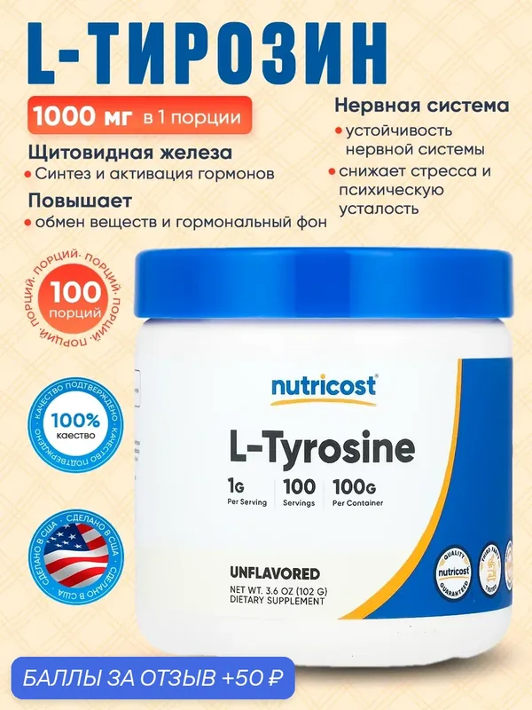 L-Тирозин 1000 мг (порошок), 100 порций. Аминокислота для энергии, фокуса и настроения (США, 100% оригинал) — nutricost, 50 баллов за отзыв Яндекс Маркет