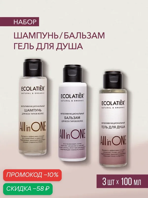 Набор дорожный подарочный 3 в 1 ECOLATIER ALL IN ONE Шампунь для волос, Бальзам для волос, Гель для душа, 3шт х 100мл — ECOLATIER, скидка по промокоду Яндекс Маркет