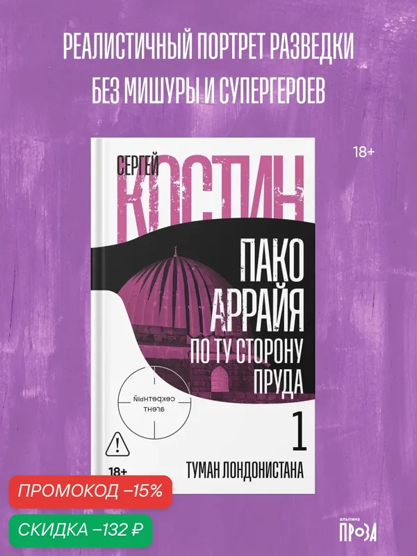 Книга "Пако Аррайя. По ту сторону пруда — 1. Туман Лондонистана" | Костин Сергей — Альпина. Проза, скидка по промокоду Яндекс Маркет