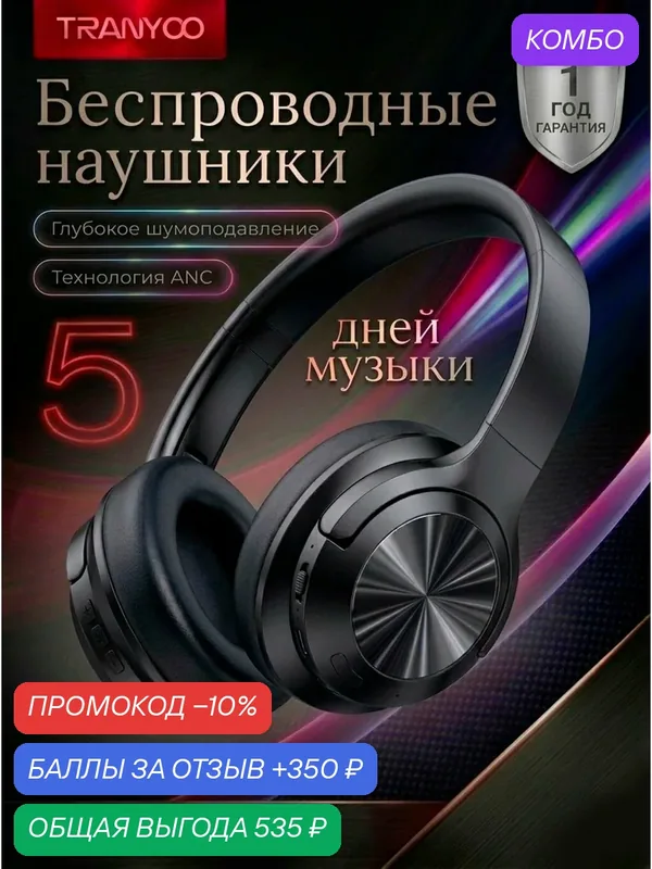 Беспроводные наушники Tranyoo Wireless Stereo Earphone — Tranyoo, промокод и 350 баллов за отзыв Яндекс Маркет